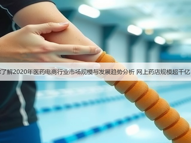 一文带你了解2020年医药电商行业市场规模与发展趋势分析 网上药店规模超千亿【组图】(图3)