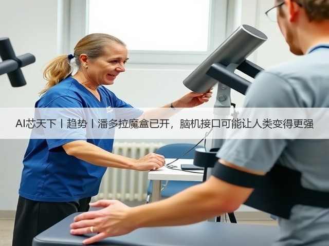 AI芯天下丨趋势丨潘多拉魔盒已开，脑机接口可能让人类变得更强(图3)