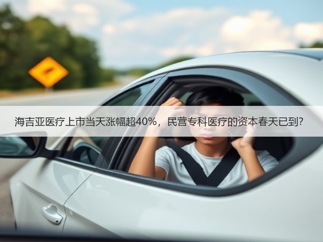 海吉亚医疗上市当天涨幅超40%，民营专科医疗的资本春天已到？(图1)