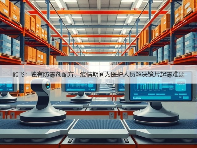 酷飞:独有防雾剂配方,疫情期间为医护人员解决镜片起雾难题(图2) 酷飞:独有防雾剂配方,疫情期间为医护人员解决镜片起雾难题(图2)