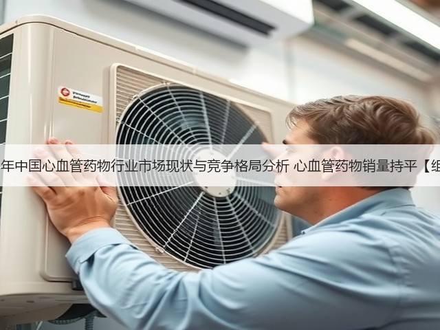 2020年中国心血管药物行业市场现状与竞争格局分析 心血管药物销量持平【组图】(图2)