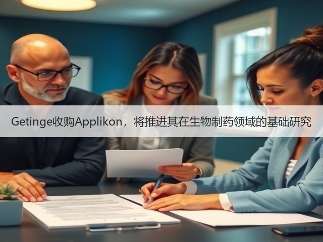Getinge收购Applikon,将推进其在生物制药领域的基础研究(图1) Getinge收购Applikon,将推进其在生物制药领域的基础研究(图1)