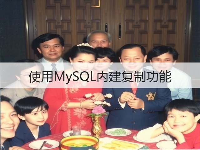 使用MySQL内建复制功能(图3) 使用MySQL内建复制功能(图3)