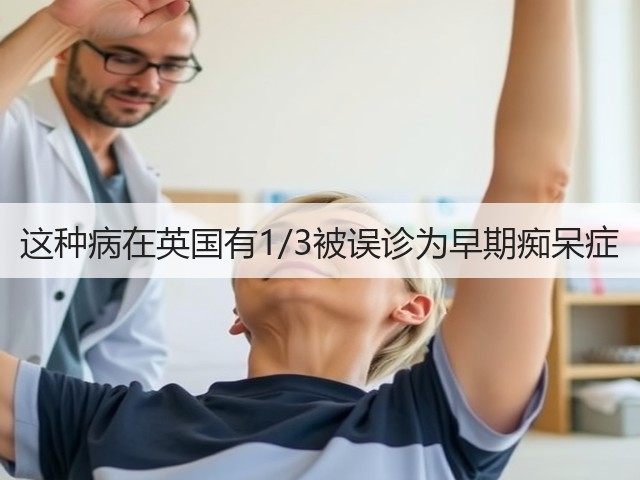 这种病在英国有1/3被误诊为早期痴呆症(图3)