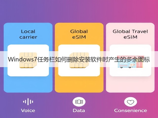 Windows7任务栏如何删除安装软件时产生的多余图标(图2) Windows7任务栏如何删除安装软件时产生的多余图标(图2)