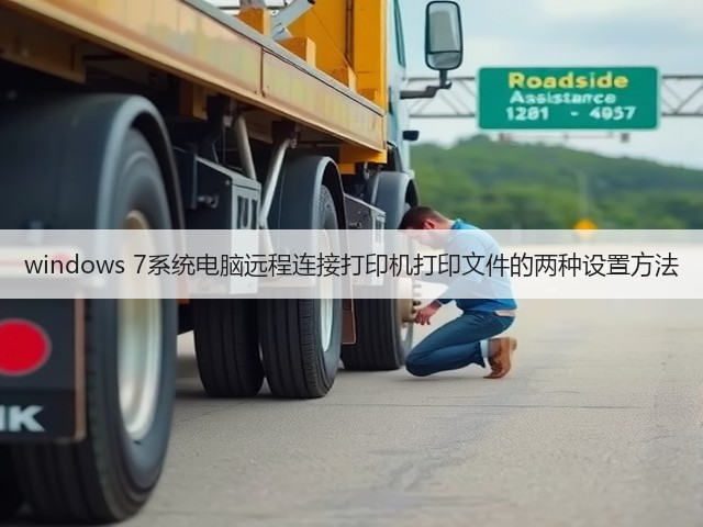 windows 7系统电脑远程连接打印机打印文件的两种设置方法(图3)