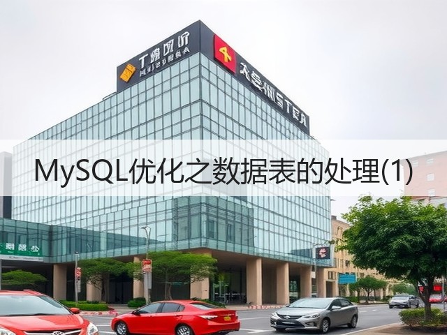 MySQL优化之数据表的处理(1)(图1)