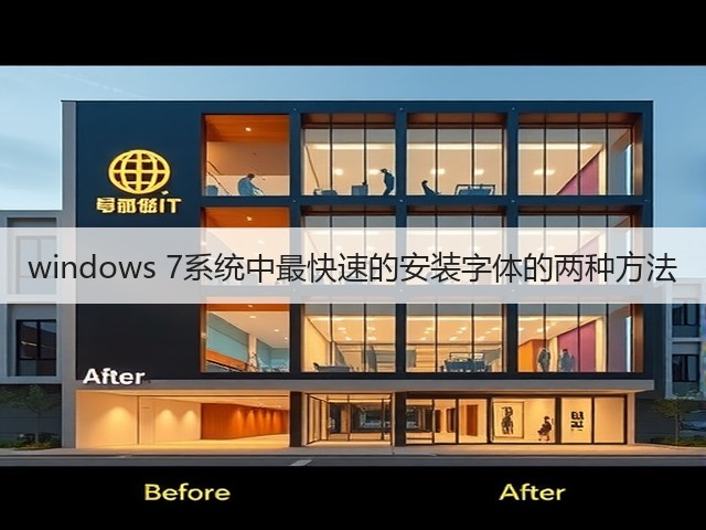 windows 7系统中最快速的安装字体的两种方法(图2)