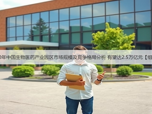 2020年中国生物医药产业园区市场规模及竞争格局分析 有望达2.5万亿元【组图】(图2)