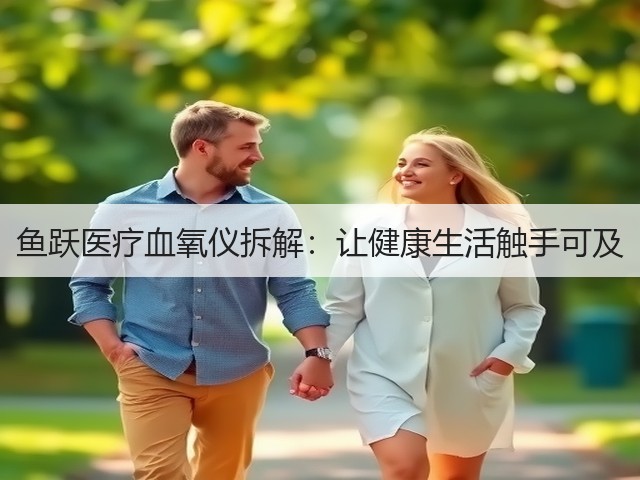 鱼跃医疗血氧仪拆解：让健康生活触手可及(图2)