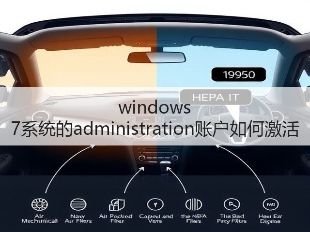 windows 7系统的administration账户如何激活(图3)