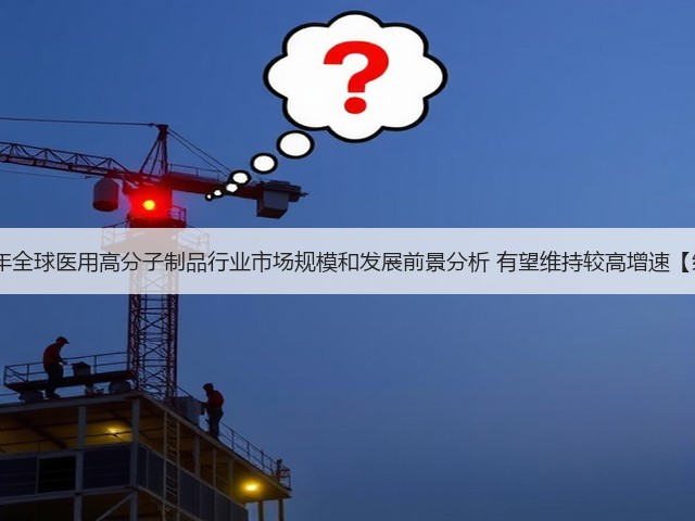 2020年全球医用高分子制品行业市场规模和发展前景分析 有望维持较高增速【组图】(图3)