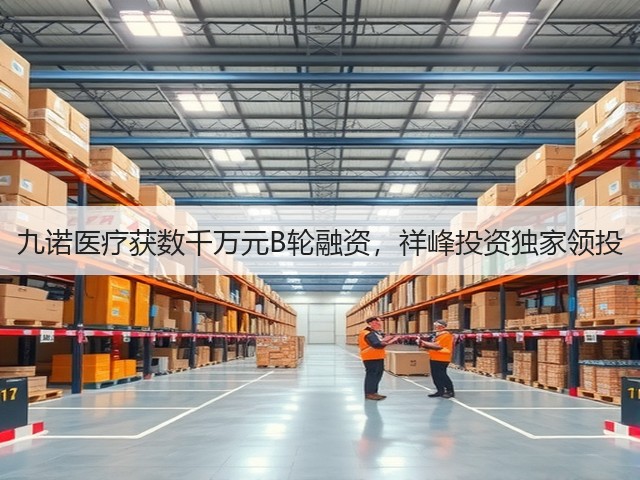 九诺医疗获数千万元B轮融资，祥峰投资独家领投(图3)