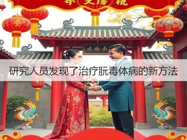 研究人员发现了治疗朊毒体病的新方法(图1)