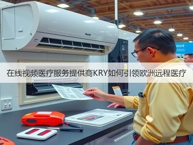 在线视频医疗服务提供商KRY如何引领欧洲远程医疗(图1)