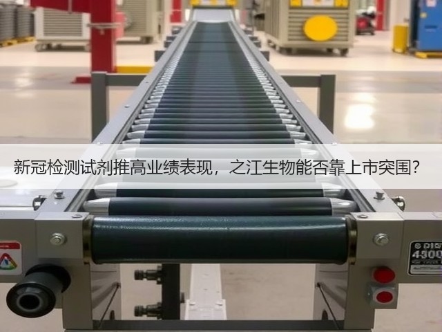 新冠检测试剂推高业绩表现，之江生物能否靠上市突围？(图1)