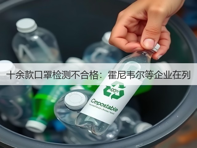 十余款口罩检测不合格：霍尼韦尔等企业在列(图2)
