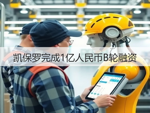 凯保罗完成1亿人民币B轮融资(图3)