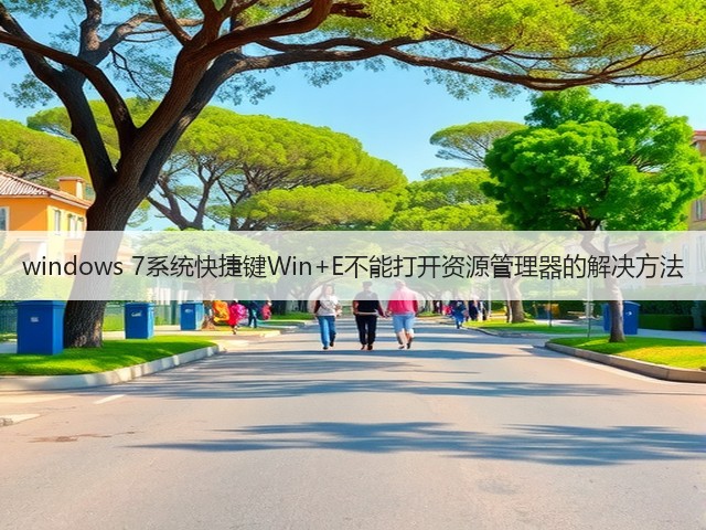 windows 7系统快捷键Win+E不能打开资源管理器的解决方法(图1)