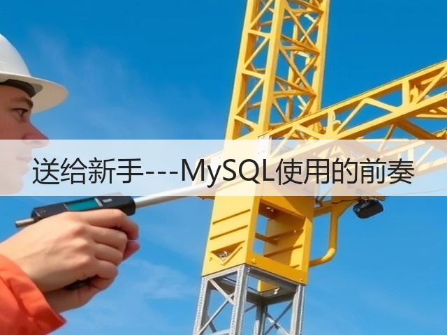 送给新手---MySQL使用的前奏(图1) 送给新手---MySQL使用的前奏(图1)