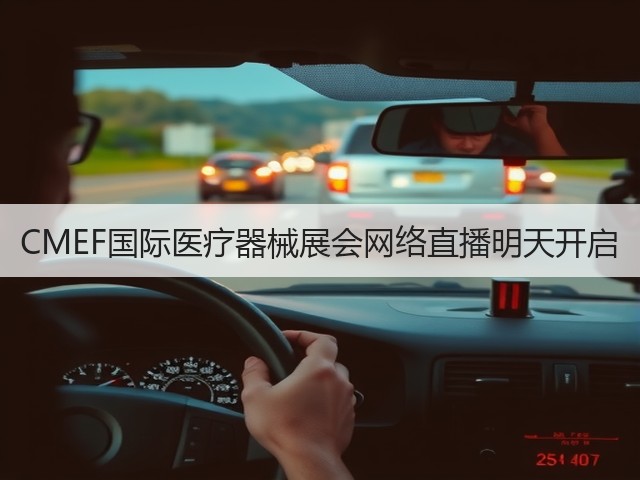CMEF国际医疗器械展会网络直播明天开启(图1)