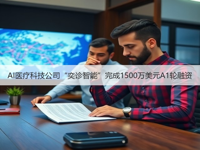 AI医疗科技公司“奕诊智能”完成1500万美元A1轮融资(图1)