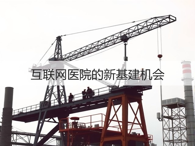 互联网医院的新基建机会(图2) 互联网医院的新基建机会(图2)