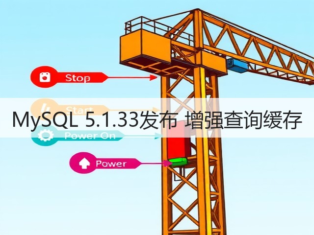 MySQL 5.1.33发布 增强查询缓存(图2)