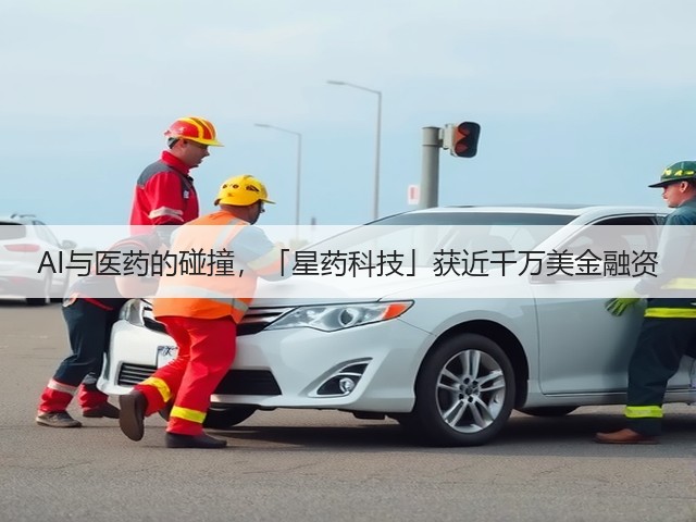 AI与医药的碰撞,「星药科技」获近千万美金融资(图1) AI与医药的碰撞,「星药科技」获近千万美金融资(图1)