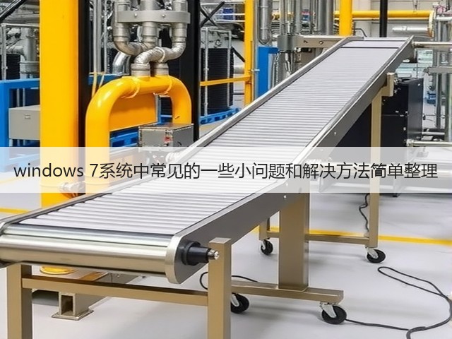 windows 7系统中常见的一些小问题和解决方法简单整理(图2)