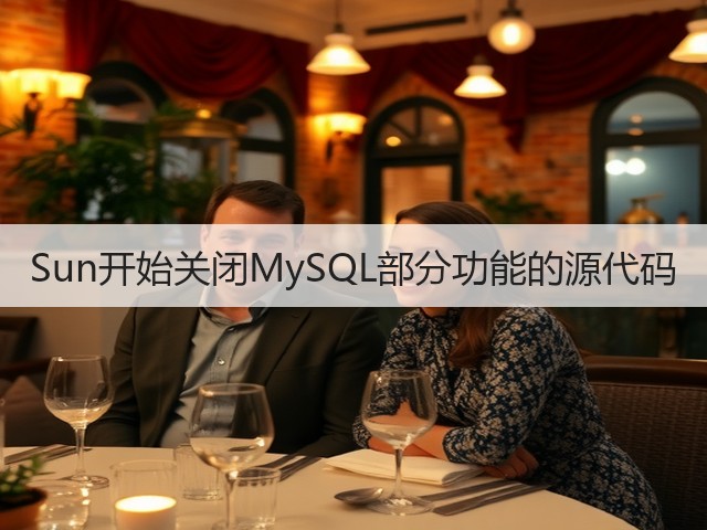 Sun开始关闭MySQL部分功能的源代码(图2)