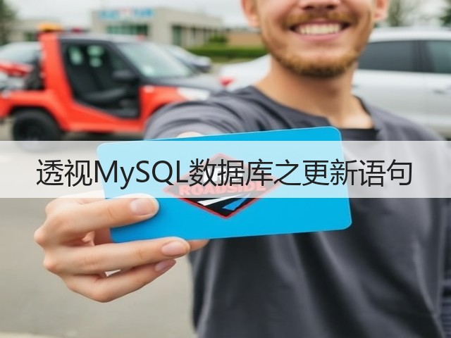 透视MySQL数据库之更新语句(图2)
