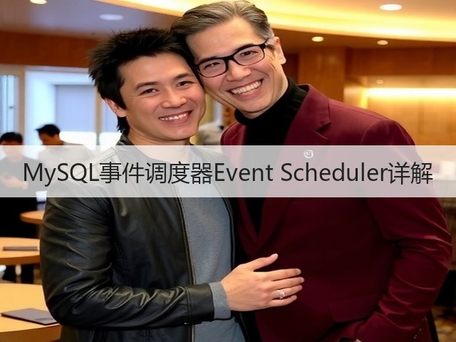 MySQL事件调度器Event Scheduler详解(图3)