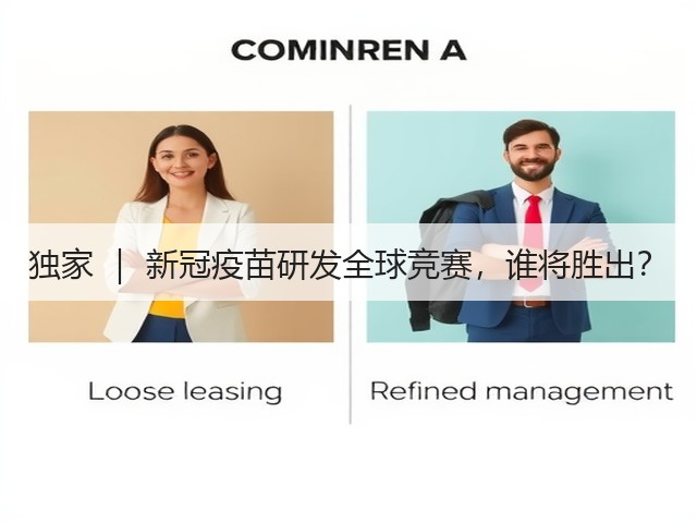 独家 ｜ 新冠疫苗研发全球竞赛，谁将胜出？(图2)