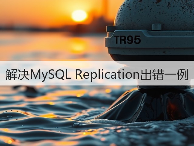 解决MySQL Replication出错一例(图2)