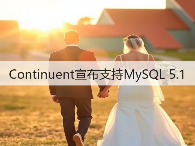Continuent宣布支持MySQL 5.1(图1)