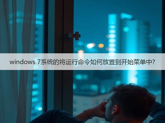 windows 7系统的将运行命令如何放置到开始菜单中?(图1)