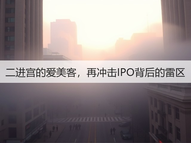 二进宫的爱美客，再冲击IPO背后的雷区(图1)