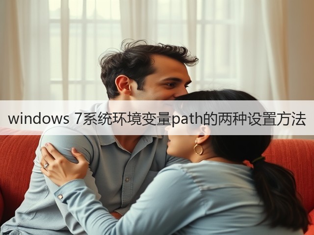 windows 7系统环境变量path的两种设置方法(图3)