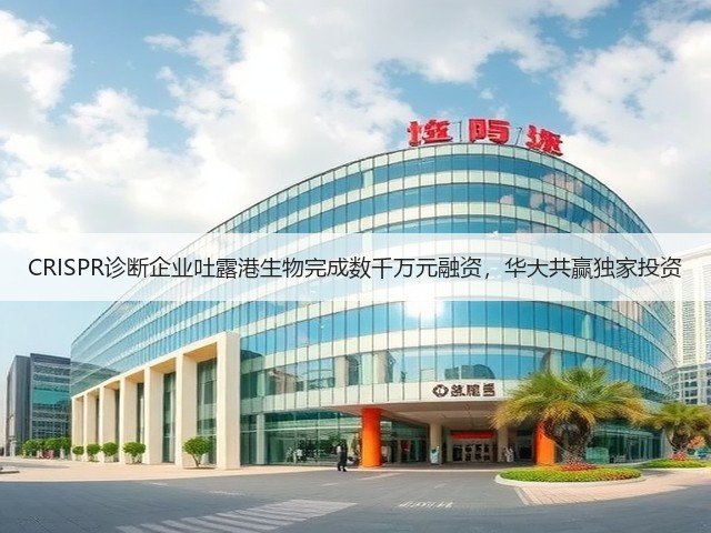 CRISPR诊断企业吐露港生物完成数千万元融资，华大共赢独家投资(图2)