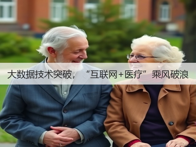 大数据技术突破,“互联网+医疗”乘风破浪(图1) 大数据技术突破,“互联网+医疗”乘风破浪(图1)