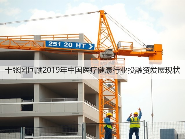 十张图回顾2019年中国医疗健康行业投融资发展现状(图3)