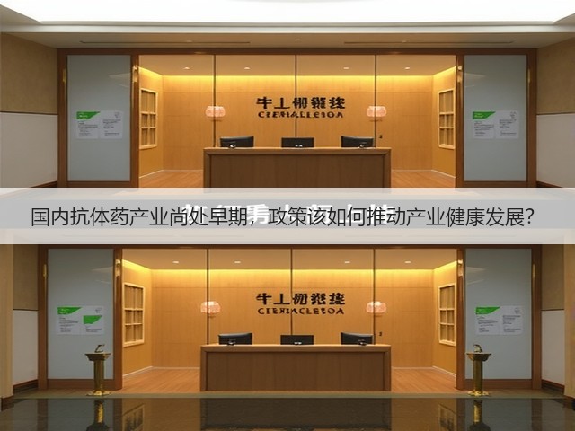 国内抗体药产业尚处早期，政策该如何推动产业健康发展？(图3)