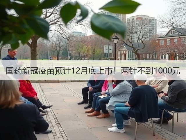 国药新冠疫苗预计12月底上市！两针不到1000元(图3)