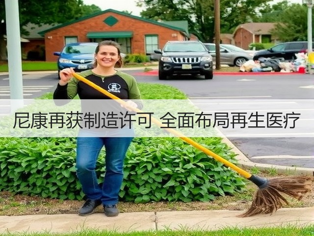 尼康再获制造许可 全面布局再生医疗(图1) 尼康再获制造许可 全面布局再生医疗(图1)