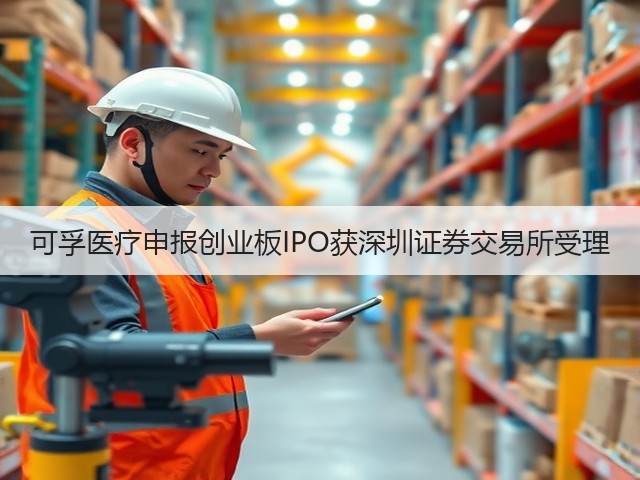 可孚医疗申报创业板IPO获深圳证券交易所受理(图3) 可孚医疗申报创业板IPO获深圳证券交易所受理(图3)