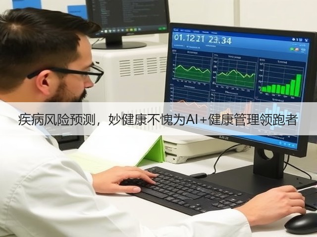 疾病风险预测，妙健康不愧为AI+健康管理领跑者(图1)