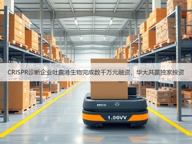 CRISPR诊断企业吐露港生物完成数千万元融资，华大共赢独家投资(图1)
