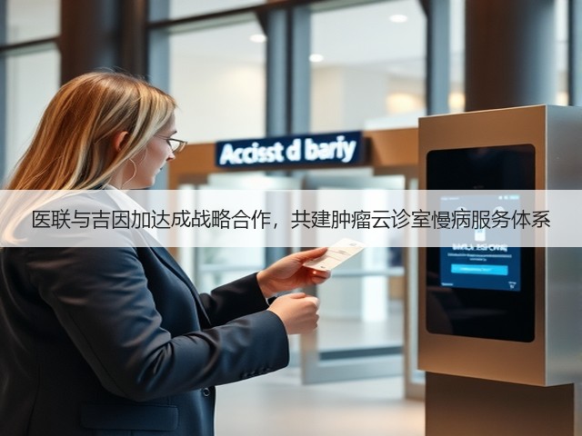 医联与吉因加达成战略合作，共建肿瘤云诊室慢病服务体系(图3)