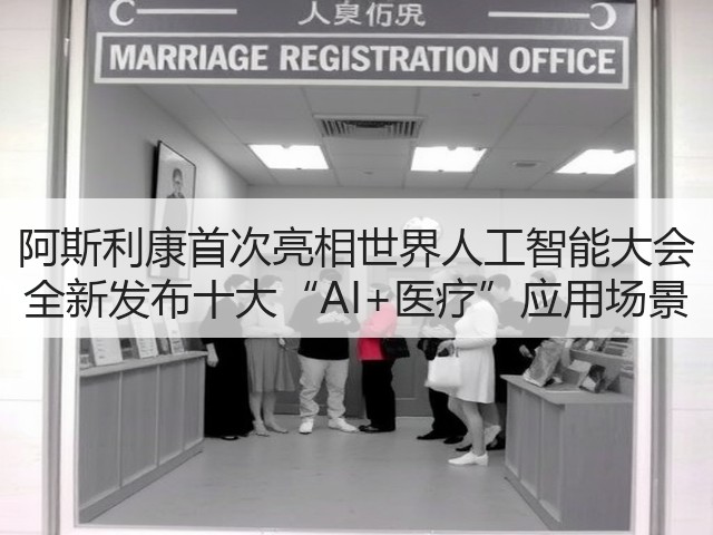 阿斯利康首次亮相世界人工智能大会 全新发布十大“AI+医疗”应用场景(图2) 阿斯利康首次亮相世界人工智能大会 全新发布十大“AI+医疗”应用场景(图2)